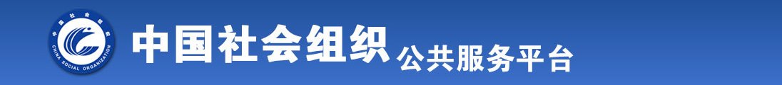 美女嘬鸡巴服务視頻全国社会组织信息查询